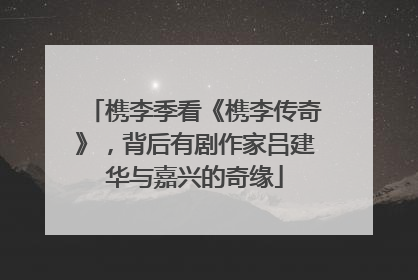 槜李季看《槜李传奇》，背后有剧作家吕建华与嘉兴的奇缘