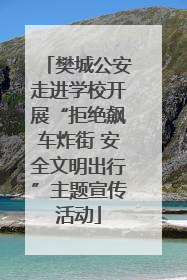 樊城公安走进学校开展“拒绝飙车炸街 安全文明出行”主题宣传活动