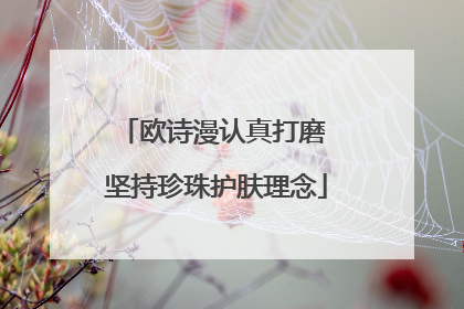 欧诗漫认真打磨 坚持珍珠护肤理念