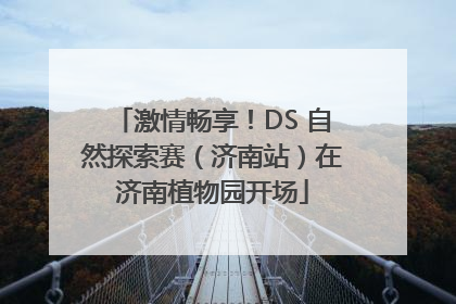 激情畅享！DS 自然探索赛（济南站）在济南植物园开场