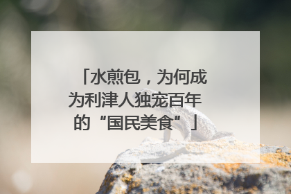 水煎包，为何成为利津人独宠百年的“国民美食”