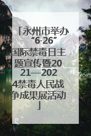 永州市举办“6·26”国际禁毒日主题宣传暨2021—2024禁毒人民战争成果展活动