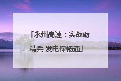 永州高速：实战砺精兵 发电保畅通