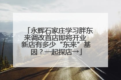 永辉石家庄学习胖东来调改首店即将开业 新店有多少“东来”基因？一起探店→