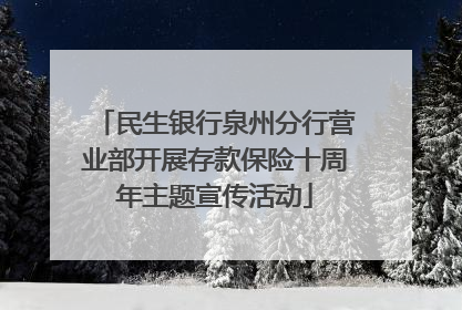 民生银行泉州分行营业部开展存款保险十周年主题宣传活动