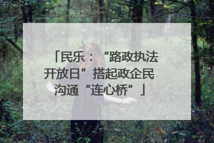 民乐：“路政执法开放日”搭起政企民沟通“连心桥”