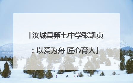 汝城县第七中学张凯贞：以爱为舟 匠心育人