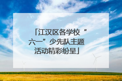 江汉区各学校“六一”少先队主题活动精彩纷呈