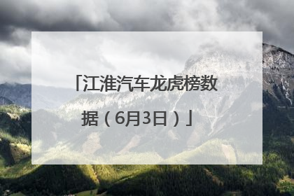 江淮汽车龙虎榜数据（6月3日）