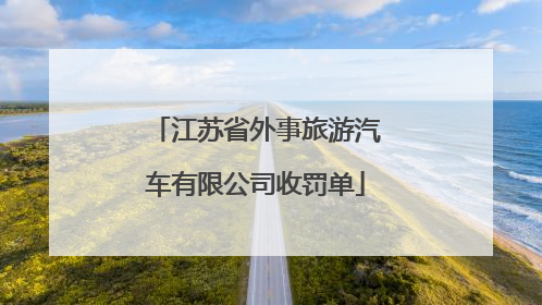 江苏省外事旅游汽车有限公司收罚单