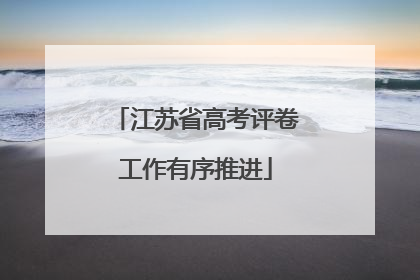 江苏省高考评卷工作有序推进
