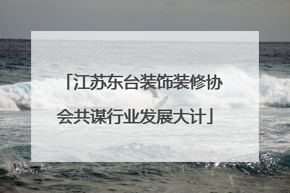 江苏东台装饰装修协会共谋行业发展大计