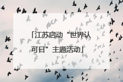 江苏启动“世界认可日”主题活动