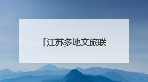江苏多地文旅联动“苏超”：景区优惠，消费打折