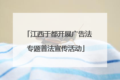 江西于都开展广告法专题普法宣传活动