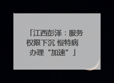 江西彭泽：服务权限下沉 慢特病办理“加速”