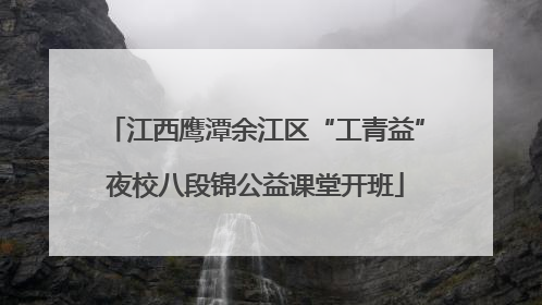 江西鹰潭余江区“工青益”夜校八段锦公益课堂开班