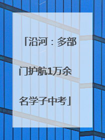 沿河：多部门护航1万余名学子中考