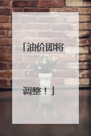 油价即将调整！