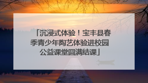 沉浸式体验！宝丰县春季青少年陶艺体验进校园公益课堂圆满结课