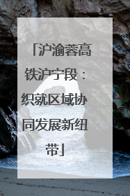 沪渝蓉高铁沪宁段：织就区域协同发展新纽带