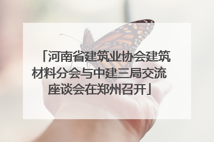 河南省建筑业协会建筑材料分会与中建三局交流座谈会在郑州召开