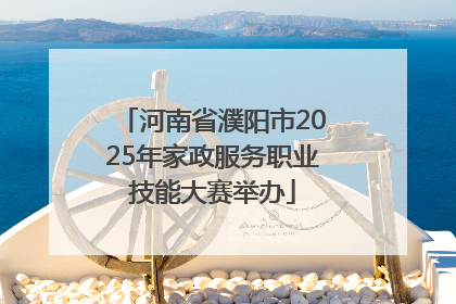 河南省濮阳市2025年家政服务职业技能大赛举办