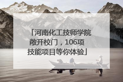河南化工技师学院敞开校门，106项技能项目等你体验