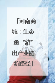 河南商城：生态鱼“游”出产业链新路径