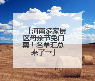 河南多家景区母亲节免门票！名单汇总来了→