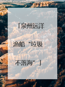 泉州远洋渔船“垃圾不落海”