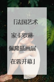 法国艺术家卡罗琳·佩隆插画展在蓉开幕