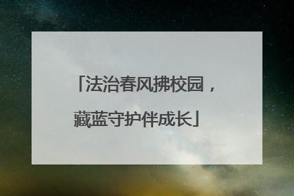 法治春风拂校园，藏蓝守护伴成长