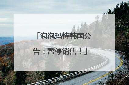 泡泡玛特韩国公告：暂停销售！