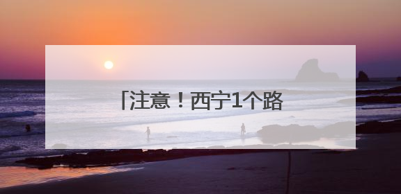 注意！西宁1个路口交通设施有调整
