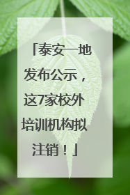 泰安一地发布公示，这7家校外培训机构拟注销！
