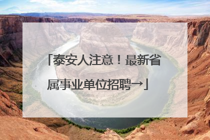 泰安人注意！最新省属事业单位招聘→