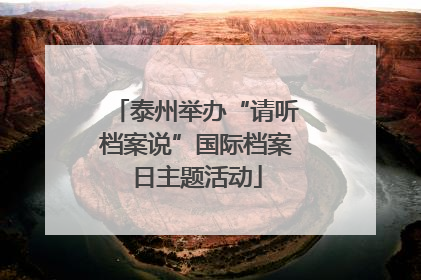 泰州举办“请听档案说”国际档案日主题活动