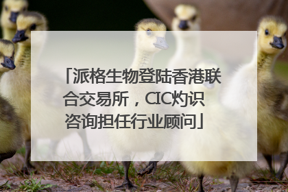派格生物登陆香港联合交易所，CIC灼识咨询担任行业顾问