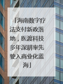 海南数字疗法支付新政落地，医渡科技多年深耕率先驶入商业化蓝海