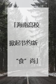 海南高校掀起节约新“食”尚