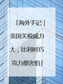 海外手记｜美国关税威力大，比利时巧克力都害怕