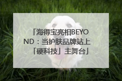 海得宝亮相BEYOND：当护肤品牌站上「硬科技」主舞台