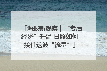 海报新观察｜“考后经济”升温 日照如何接住这波“流量”