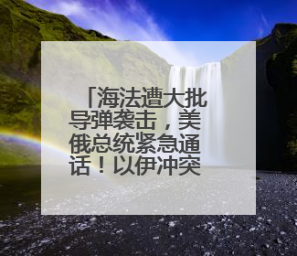 海法遭大批导弹袭击，美俄总统紧急通话！以伊冲突最新消息