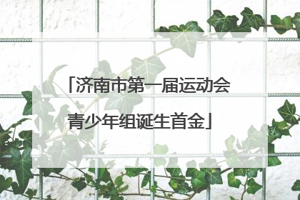 济南市第一届运动会青少年组诞生首金