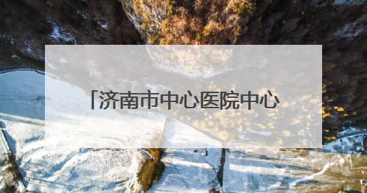 济南市中心医院中心院区6月6日爱眼日眼科义诊活动来啦