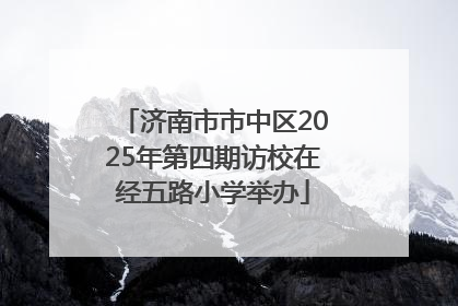 济南市市中区2025年第四期访校在经五路小学举办