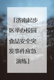 济南起步区举办校园食品安全突发事件应急演练
