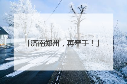 济南郑州，再牵手！